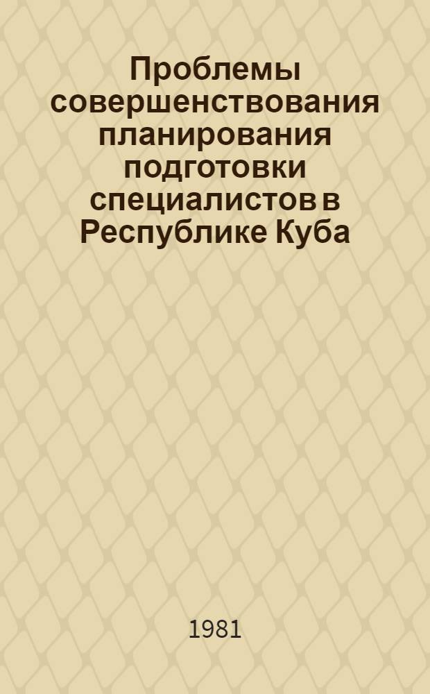 Проблемы совершенствования планирования подготовки специалистов в Республике Куба : Автореф. дис. на соиск. учен. степ. к. э. н