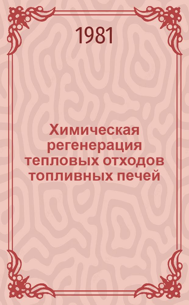 Химическая регенерация тепловых отходов топливных печей