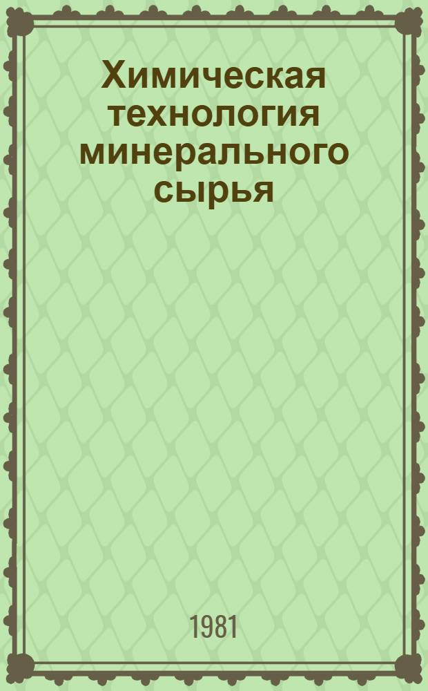 Химическая технология минерального сырья : Сб. статей