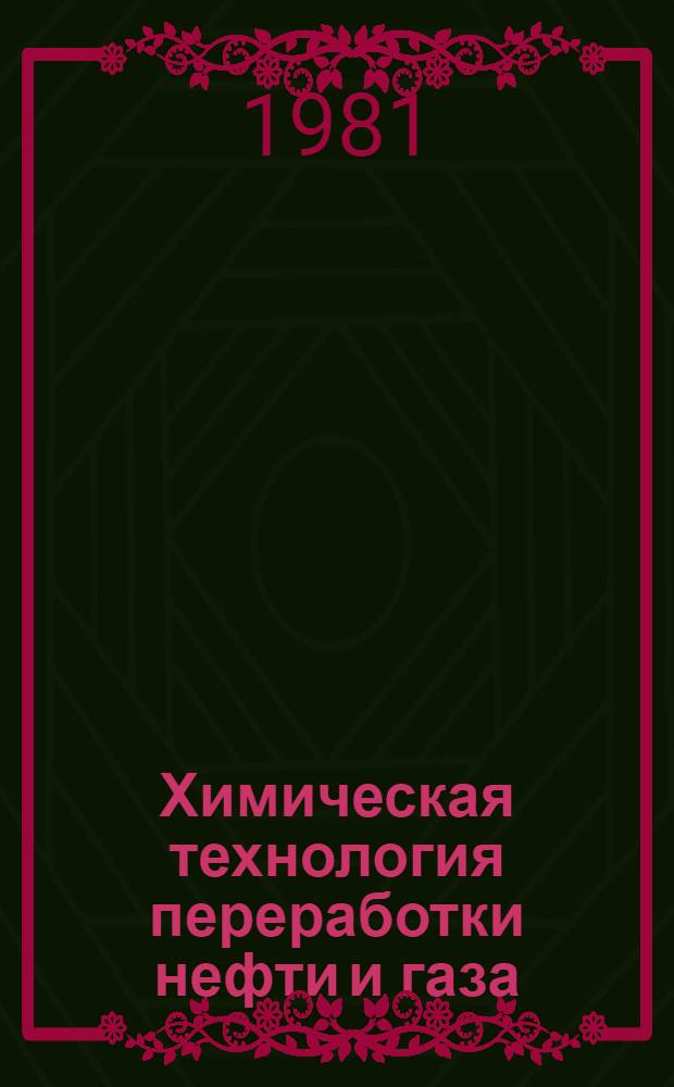 Химическая технология переработки нефти и газа : Межвуз. сб