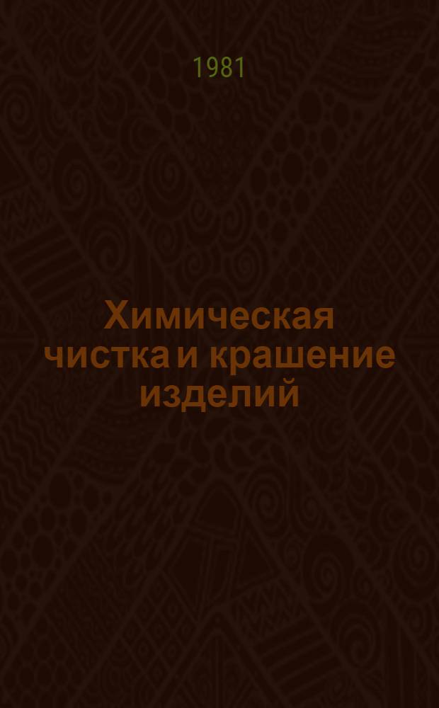Химическая чистка и крашение изделий : Сб. переводов 1976-1980 гг