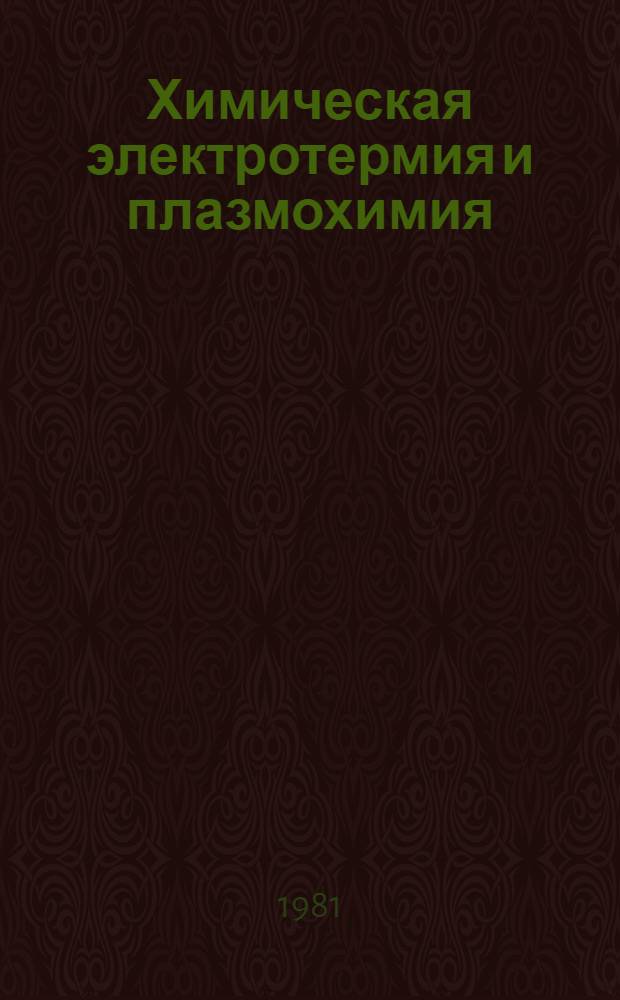 Химическая электротермия и плазмохимия : Межвуз. сб. науч. тр