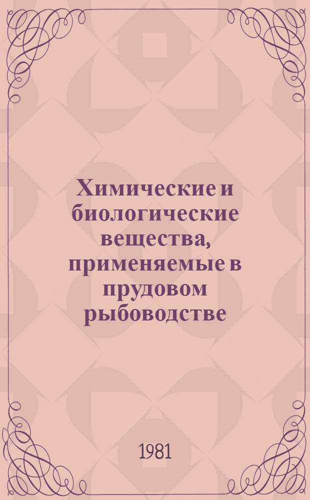 Химические и биологические вещества, применяемые в прудовом рыбоводстве : (Рекомендации)