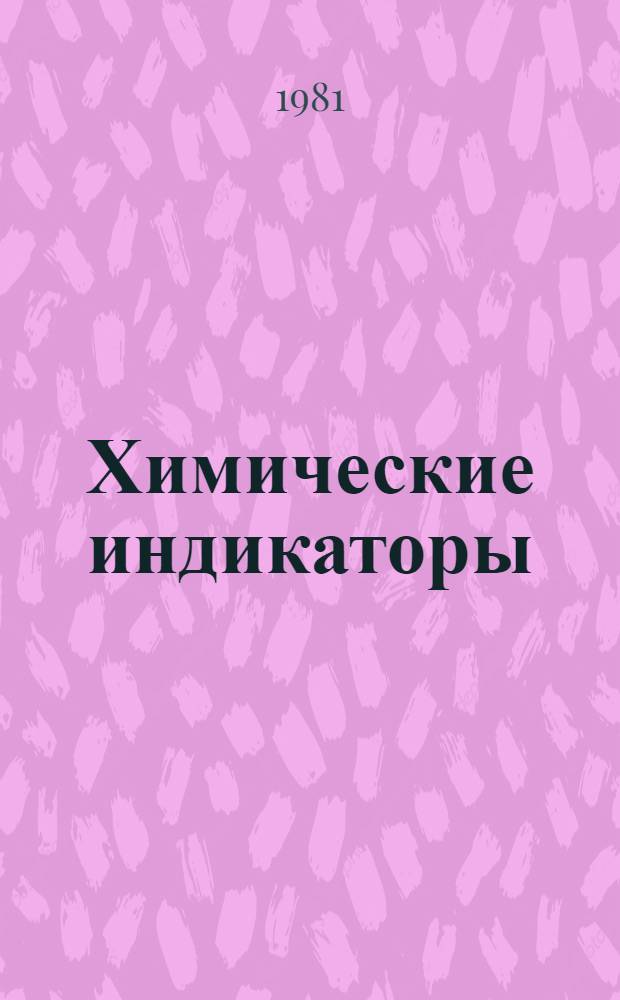 Химические индикаторы : (Метод. руководство по аналит. химии для студентов веч. обучения по спец. "Технология основ. орган. и нефтехим. синтеза")