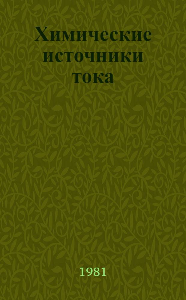 Химические источники тока : Межвуз. сб