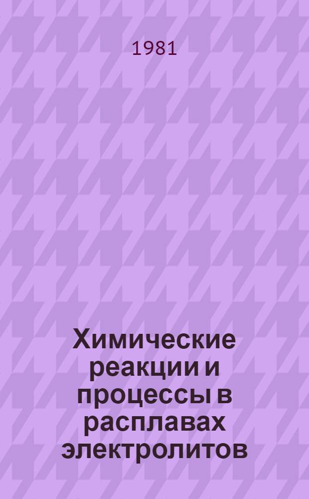Химические реакции и процессы в расплавах электролитов : Сб. статей
