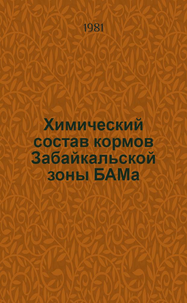 Химический состав кормов Забайкальской зоны БАМа (Чарская котловина) и балансирование рационов по основным питательным веществам : Метод. рекомендации