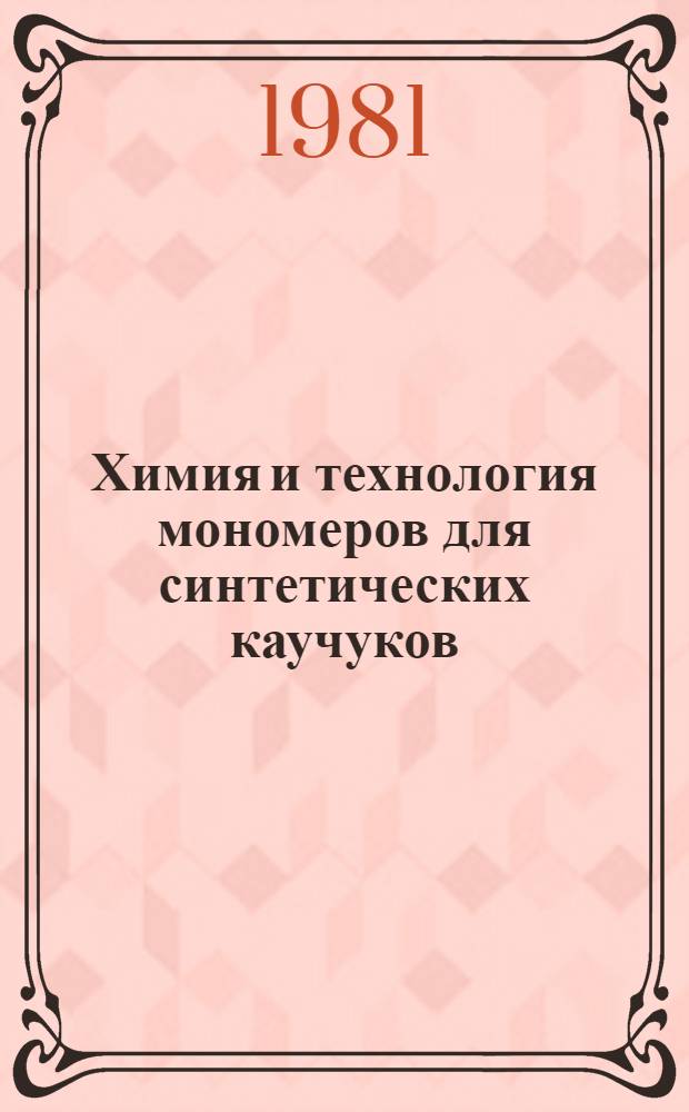 Химия и технология мономеров для синтетических каучуков : Учеб. пособие для хим.-технол. спец. вузов