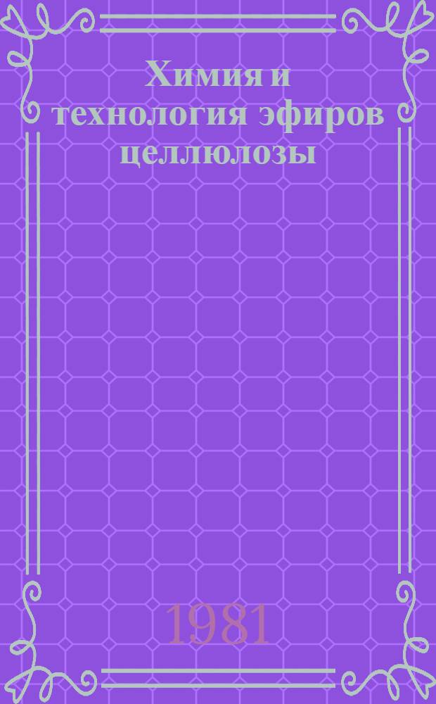 Химия и технология эфиров целлюлозы : (Сб. науч. тр.)