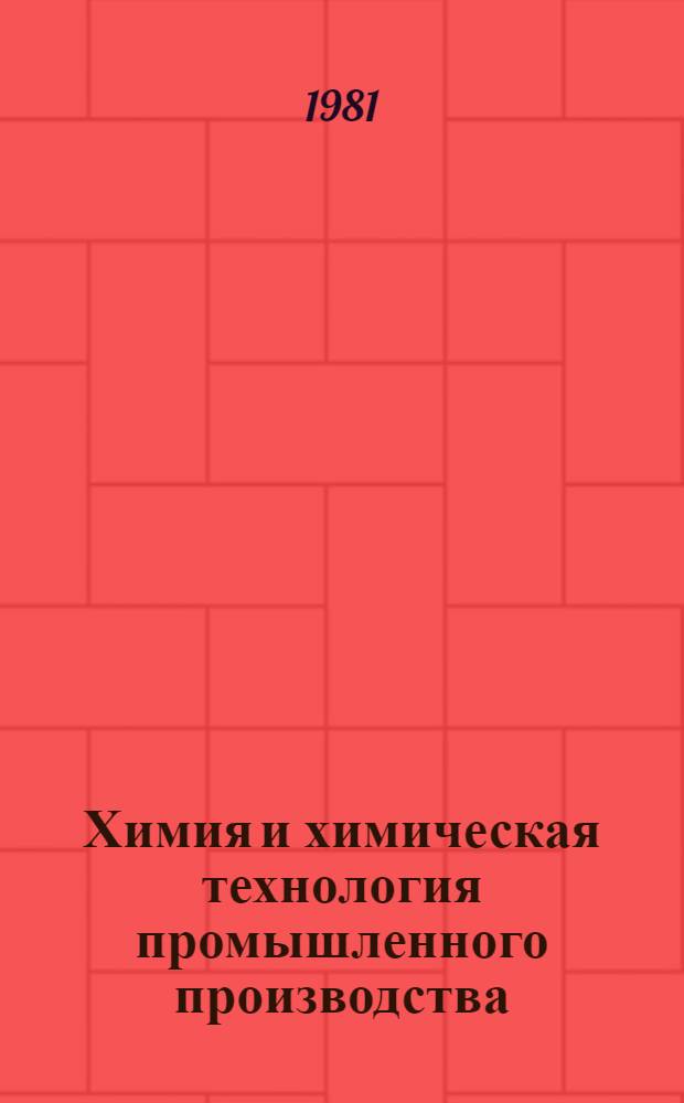 Химия и химическая технология промышленного производства : Тез. Обл. науч.-техн. конф., 22-23 мая 1981 г