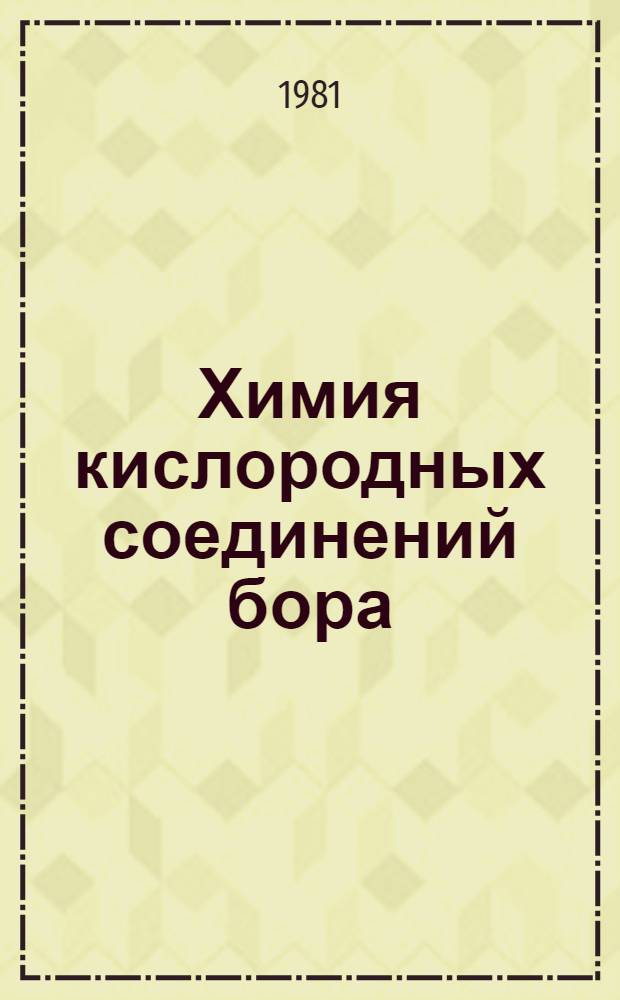 Химия кислородных соединений бора : V всесоюз. совещ. : Тез. докл