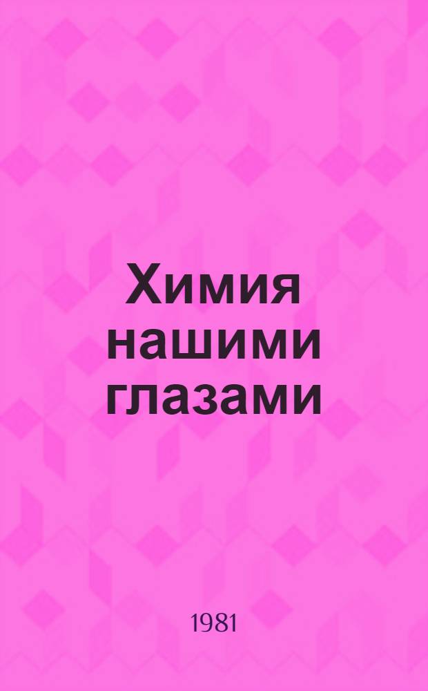 Химия нашими глазами : Сб. статей
