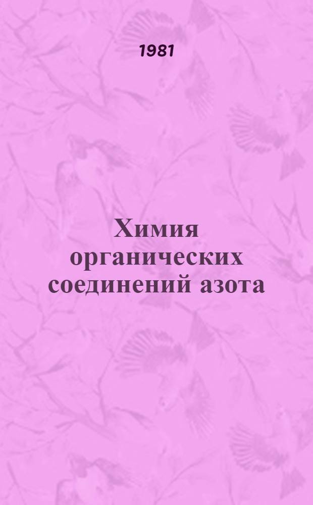 Химия органических соединений азота : Межвуз. сб. науч. тр