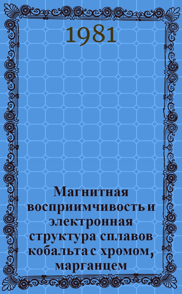 Магнитная восприимчивость и электронная структура сплавов кобальта с хромом, марганцем, церием и самарием при высоких температурах : Автореф. дис. на соиск. учен. степ. к. ф.-м. н