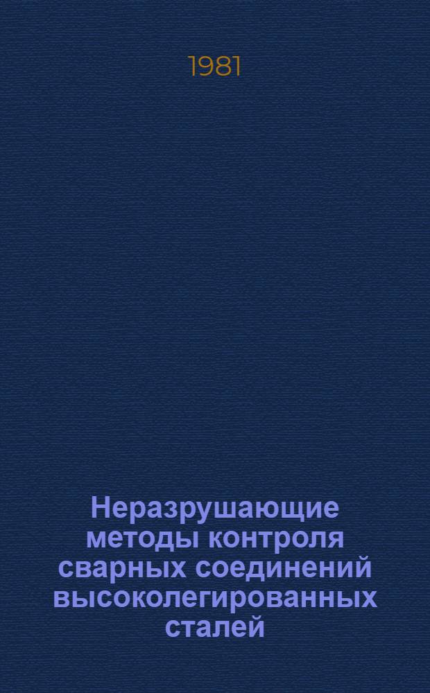 Неразрушающие методы контроля сварных соединений высоколегированных сталей