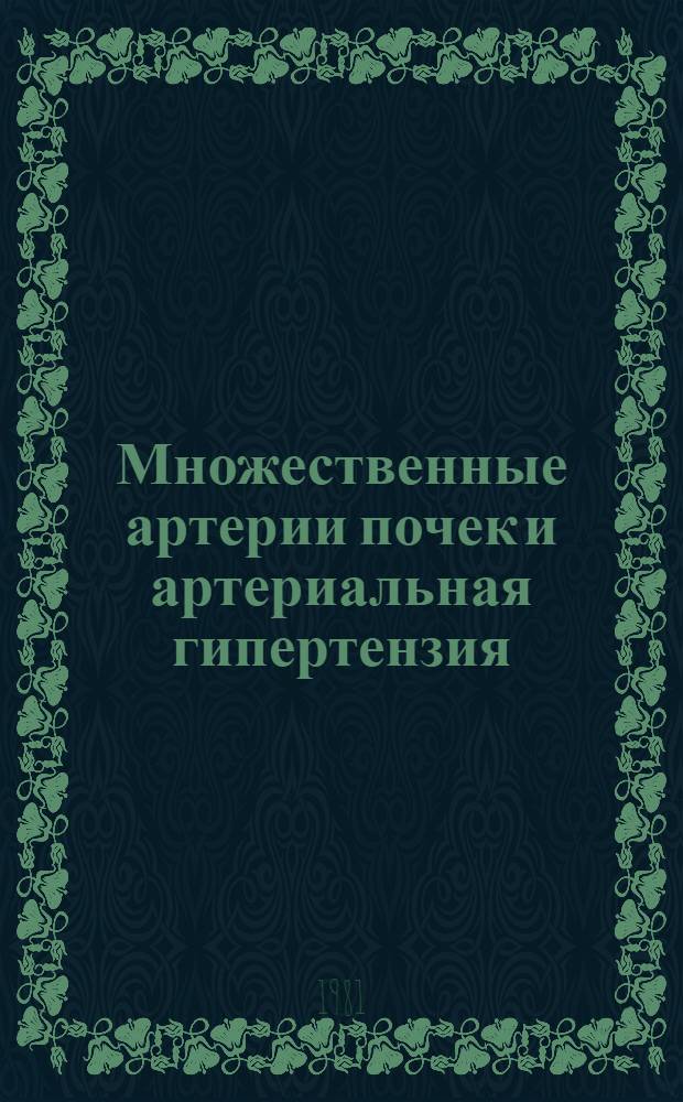 Множественные артерии почек и артериальная гипертензия : Автореф. дис. на соиск. учен. степ. канд. мед. наук : (14.00.05; 14.00.06)