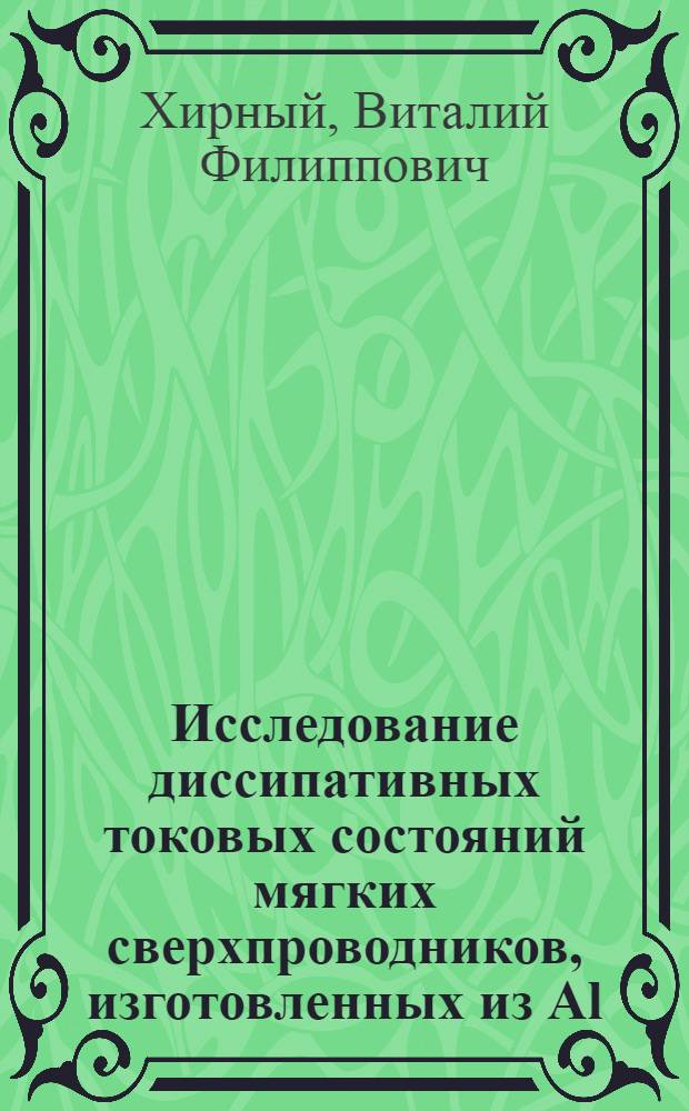 Исследование диссипативных токовых состояний мягких сверхпроводников, изготовленных из Al, In и Sn : Автореф. дис. на соиск. учен. степ. канд. физ.-мат. наук : (01.04.07)