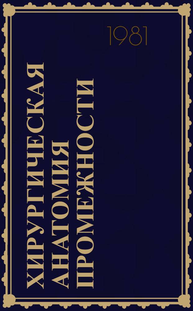 Хирургическая анатомия промежности