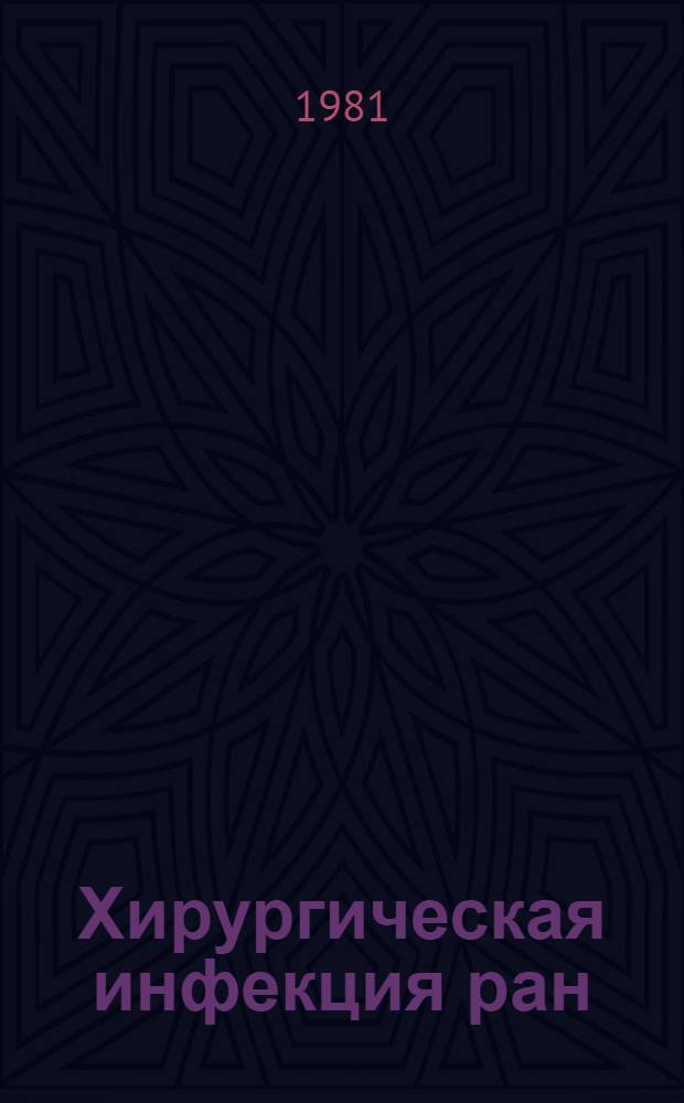 Хирургическая инфекция ран : Метод. разраб. по курсу "Мед. помощь при травмах"