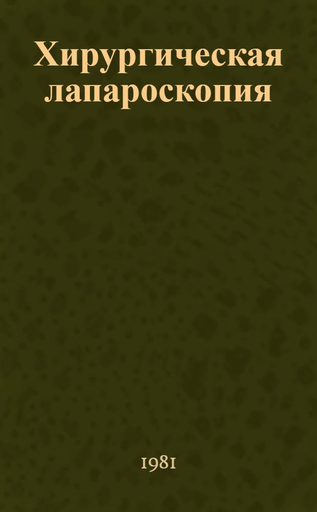 Хирургическая лапароскопия : Сб. науч. тр