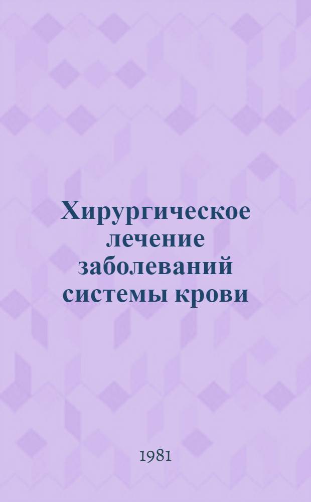Хирургическое лечение заболеваний системы крови