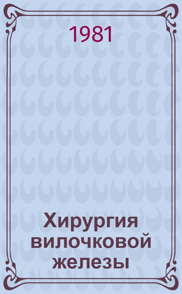 Хирургия вилочковой железы : Сб. ст. : Посвящается памяти Ткаченко Г.К