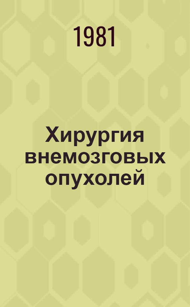 Хирургия внемозговых опухолей = Surgery of extracerebral tumors : (Менингиомы, аденомы гипофиза, невриномы VIII нерва) : Респ. сб. науч. тр