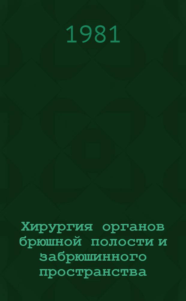 Хирургия органов брюшной полости и забрюшинного пространства : Сб. статей