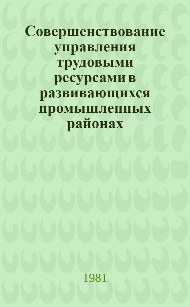 Совершенствование управления трудовыми ресурсами в развивающихся промышленных районах : (На прим. КиргССР) : Автореф. дис. на соиск. учен. степ. к. э. н