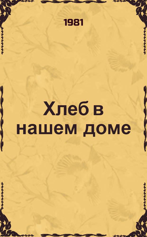 Хлеб в нашем доме : Рецепты с использ. хлеба