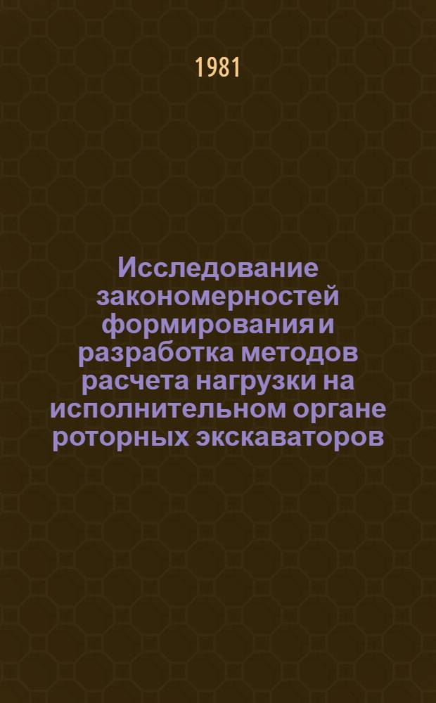 Исследование закономерностей формирования и разработка методов расчета нагрузки на исполнительном органе роторных экскаваторов : Автореф. дис. на соиск учен. степ. к. т. н