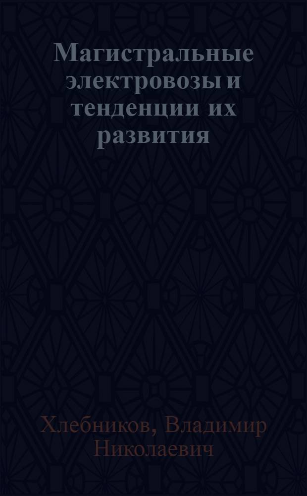 Магистральные электровозы и тенденции их развития
