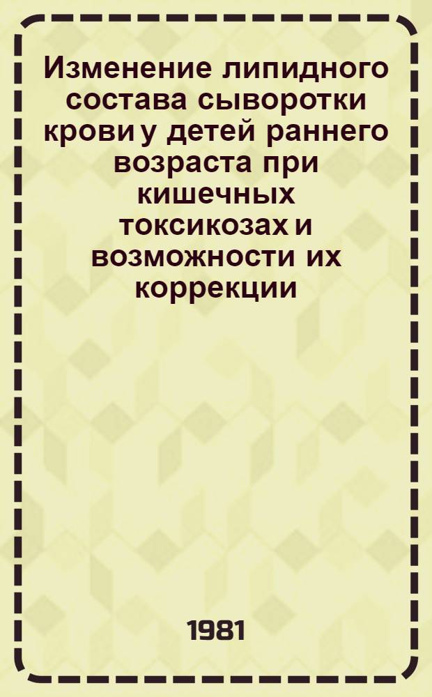 Изменение липидного состава сыворотки крови у детей раннего возраста при кишечных токсикозах и возможности их коррекции : Автореф. дис. на соиск. учен. степ. канд. мед. наук : (14.00.09)