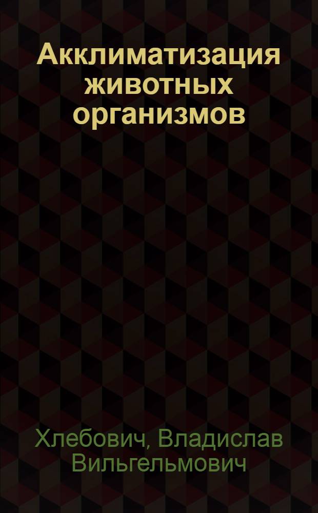 Акклиматизация животных организмов