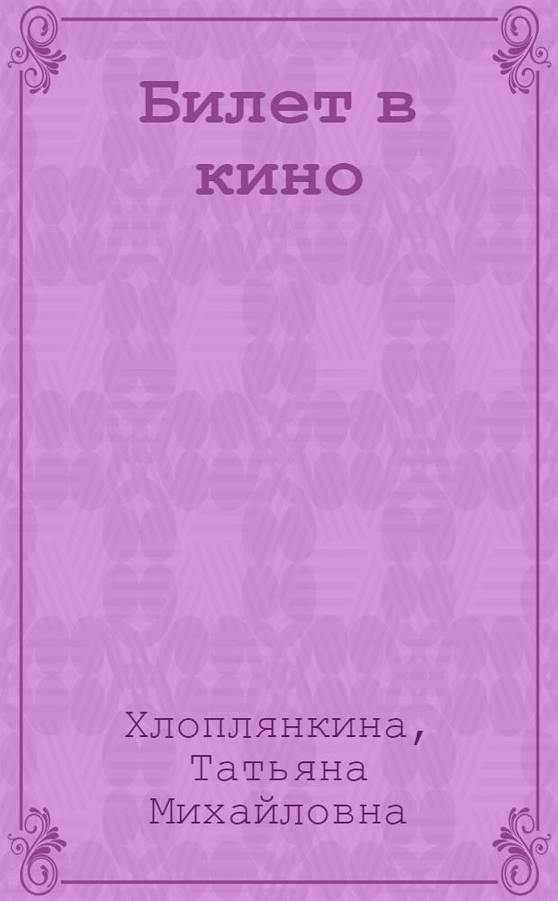 Билет в кино : О массовых зрелищ. жанрах