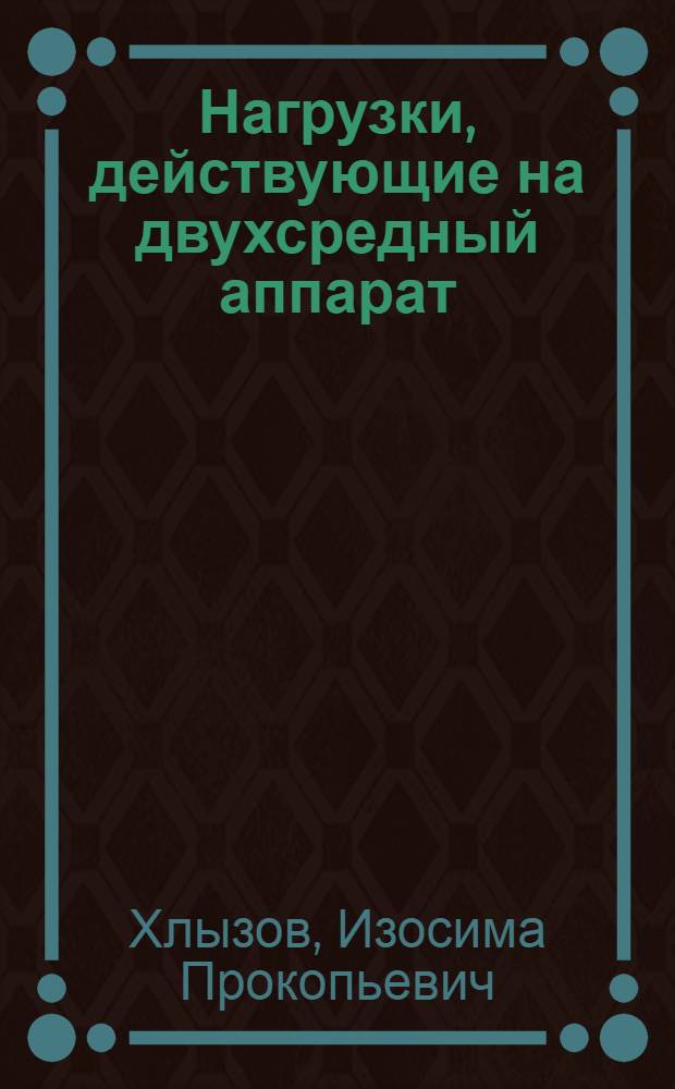 Нагрузки, действующие на двухсредный аппарат : Учеб. пособие