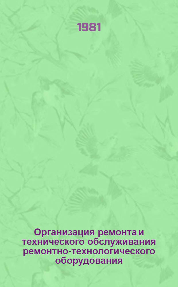 Организация ремонта и технического обслуживания ремонтно-технологического оборудования