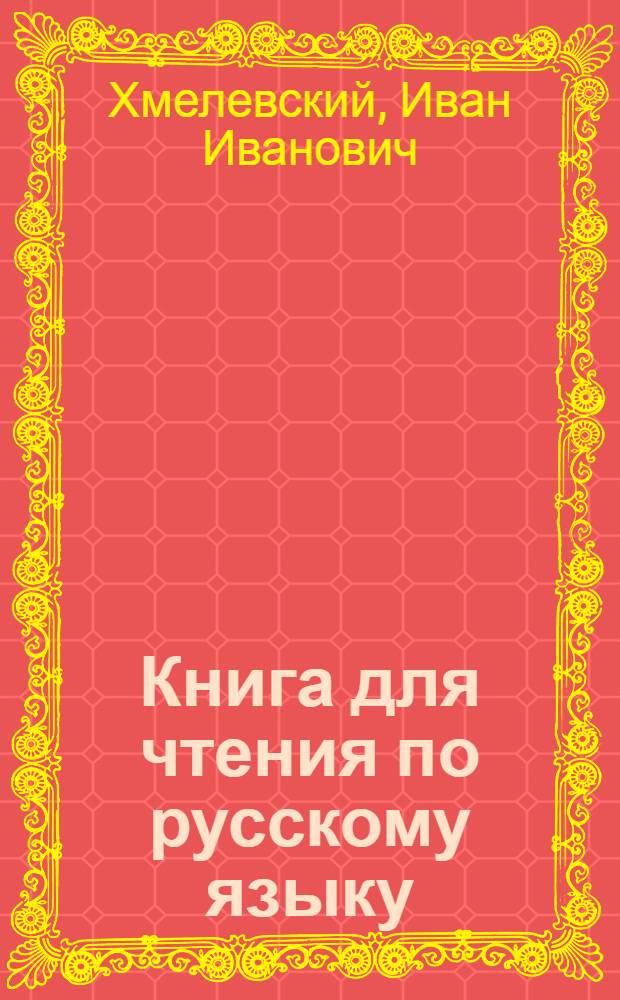 Книга для чтения по русскому языку : Для 4-го кл. каз. школы