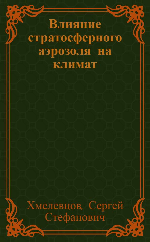 Влияние стратосферного аэрозоля на климат