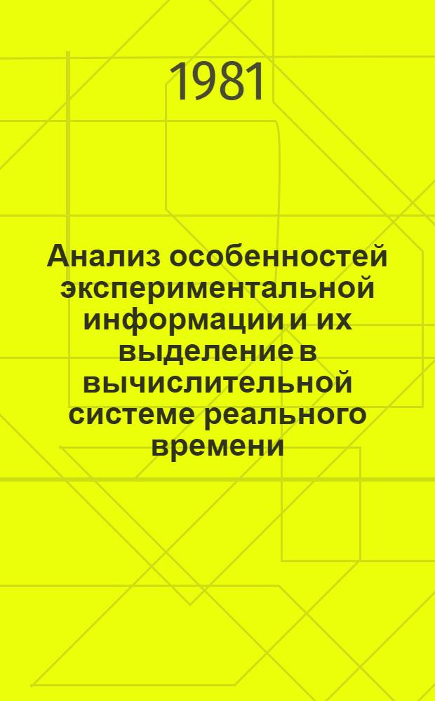Анализ особенностей экспериментальной информации и их выделение в вычислительной системе реального времени : Автореф. дис. на соиск. учен. степ. канд. техн. наук : (05.13.06)
