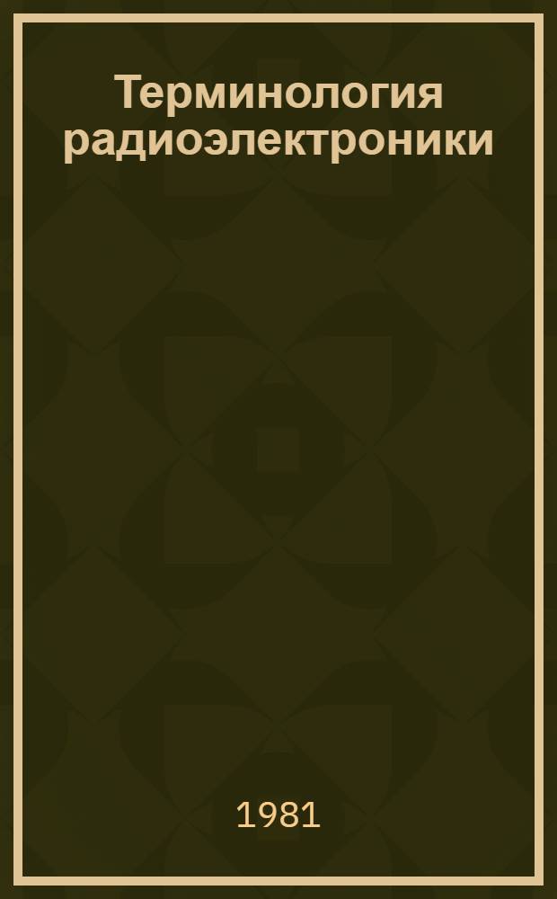 Терминология радиоэлектроники : (Рус.-груз. и груз.-рус.)