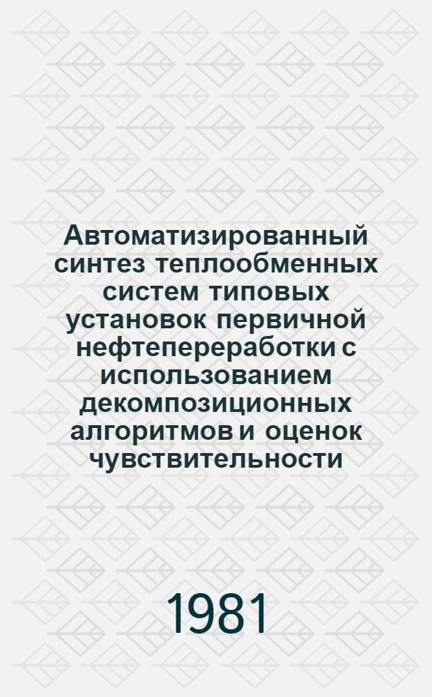 Автоматизированный синтез теплообменных систем типовых установок первичной нефтепереработки с использованием декомпозиционных алгоритмов и оценок чувствительности : Автореф. дис. на соиск. учен. степ. канд. техн. наук : (05.13.08)
