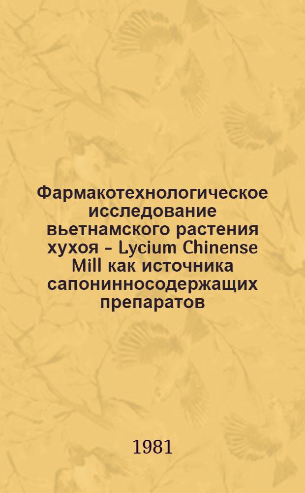Фармакотехнологическое исследование вьетнамского растения хухоя - Lycium Chinense Mill как источника сапонинносодержащих препаратов : Автореф. дис. на соиск. учен. степ. к. фарм. н