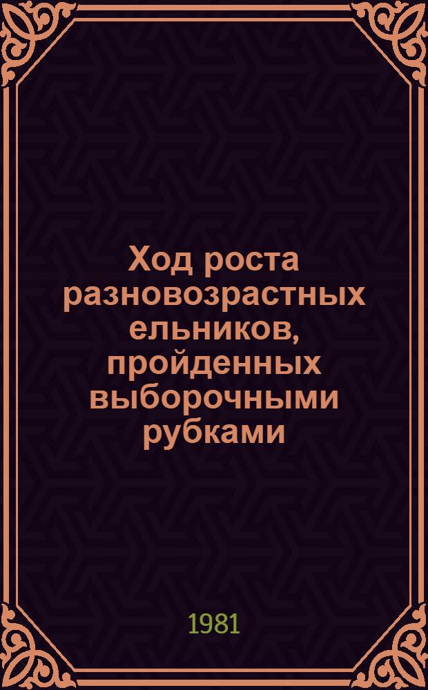 Ход роста разновозрастных ельников, пройденных выборочными рубками : Метод. указания