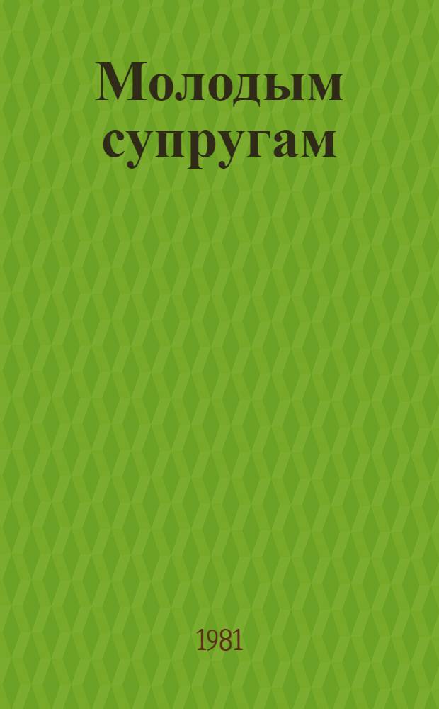 Молодым супругам