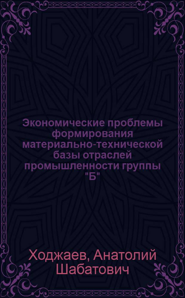 Экономические проблемы формирования материально-технической базы отраслей промышленности группы "Б" : (На примере оборудования для лег. и пищ. пром-сти) : Автореф. дис. на соиск. учен. степ. к. э. н