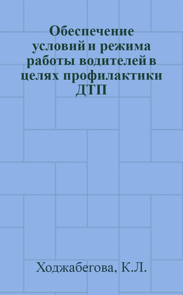 Обеспечение условий и режима работы водителей в целях профилактики ДТП