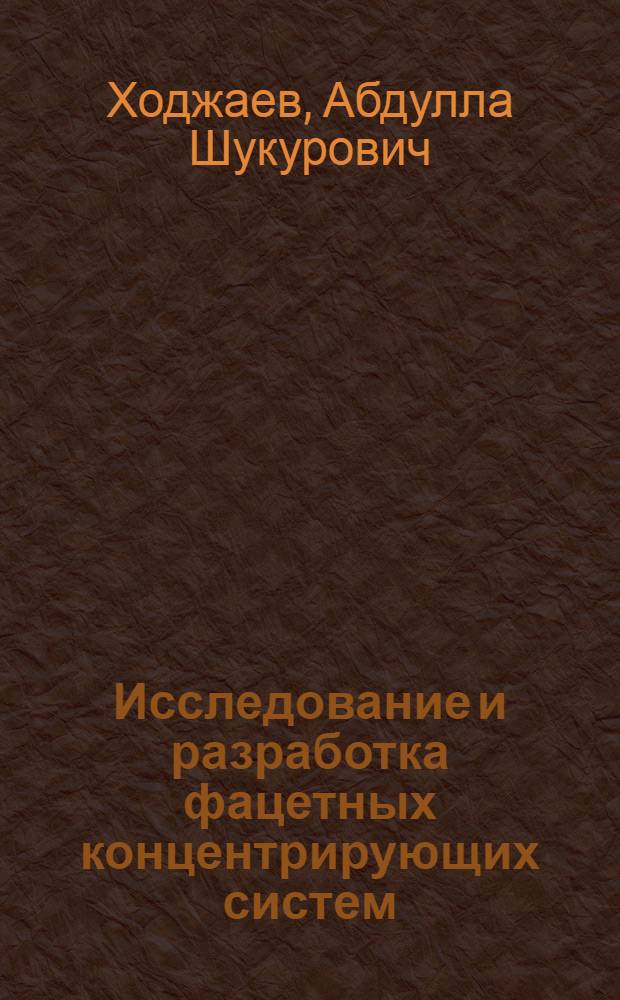 Исследование и разработка фацетных концентрирующих систем : Автореф. дис. на соиск. учен. степ. канд. техн. наук : (05.14.05)