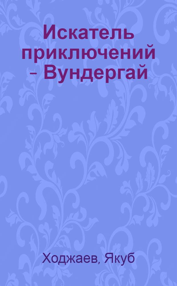 Искатель приключений - Вундергай : Повесть и рассказы : Для детей
