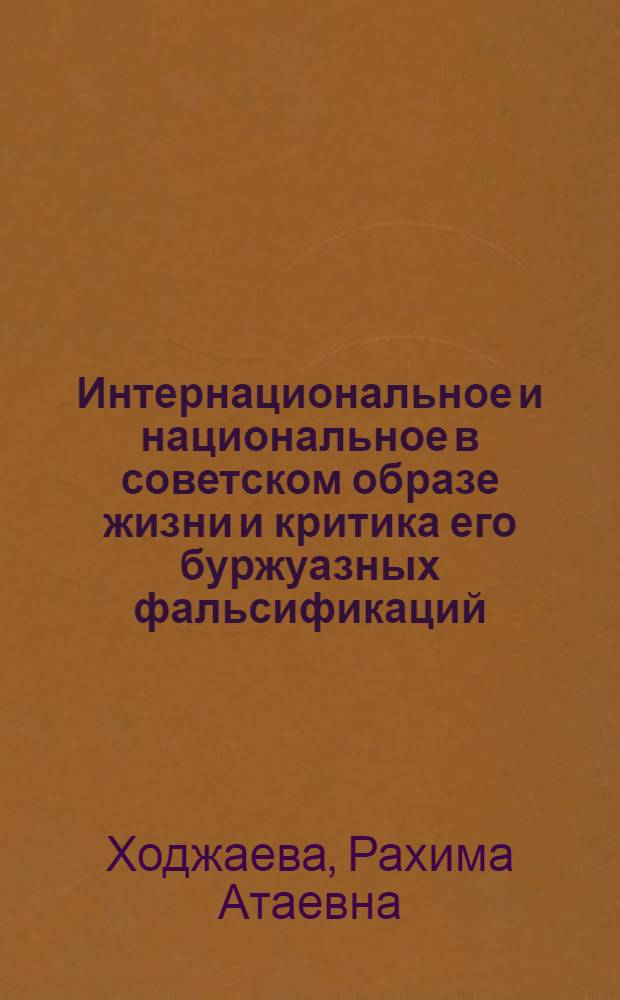Интернациональное и национальное в советском образе жизни и критика его буржуазных фальсификаций : Автореф. дис. на соиск. учен. степ. канд. филос. наук : (09.00.01)